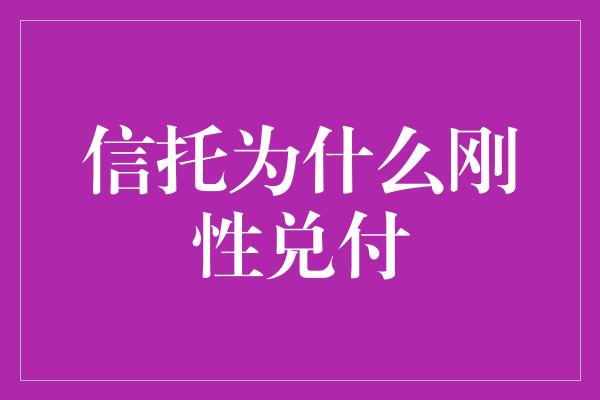 信托为什么刚性兑付