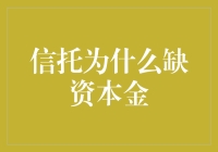 信托为什么缺资本金？