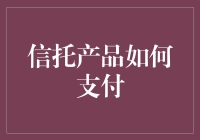 信托产品的资金支付机制：详解与策略解析