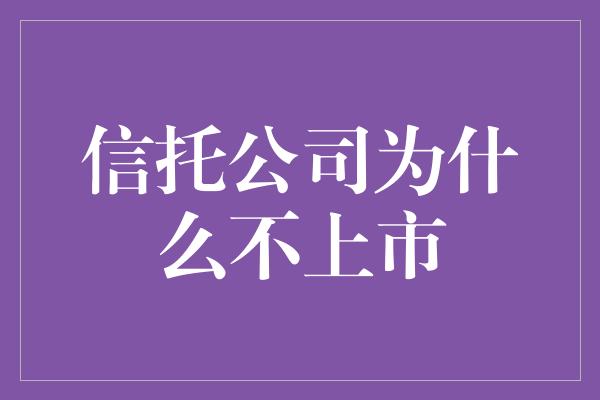 信托公司为什么不上市