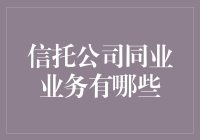 信托公司同业业务的多元化探索与发展趋势