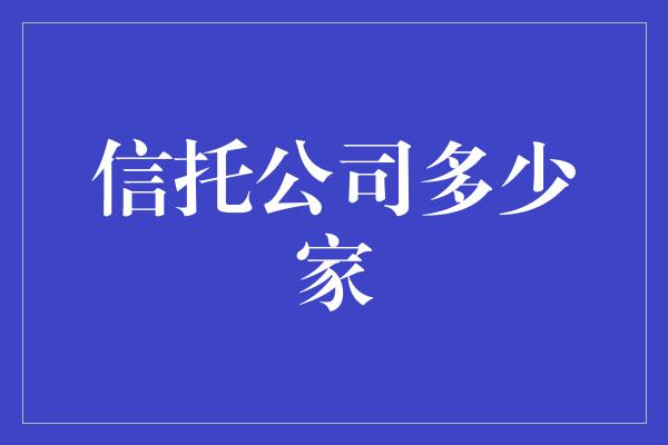 信托公司多少家