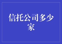 信托公司：数量与存在的那些荒诞秘密