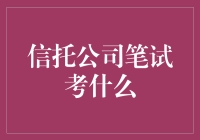 信托公司笔试：考察要点剖析与备考策略