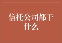 信托公司都在干啥玩意儿？