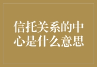 信托关系的中心：理解与重塑