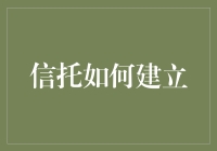 信托怎么建？懒人理财新选择