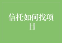 信托找项目指南：如何在茫茫项目海中钓到金鱼？