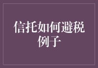 信托如何避税：通过案例解析信托的税务规划