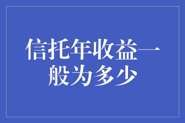 信托年收益一般为多少