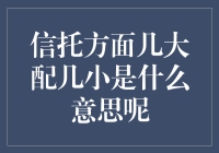 信托方面几大配几小，到底在说什么？！