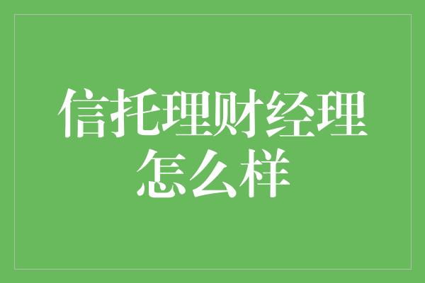 信托理财经理怎么样