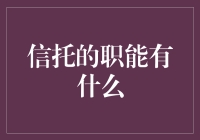 啥是信托？难道就是把财产托付给信任的人吗？