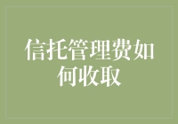 信托管理费那些事儿：从白富美到草根理财小白的穿越之旅