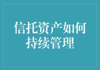 信托资产持续管理策略：构建稳健财务未来的基石