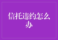 信托违约应如何应对：构建稳健的风险管理体系