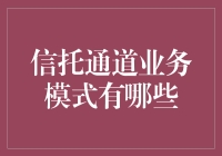 信托通道业务模式有哪些：深入解析其运作机制与风险控制