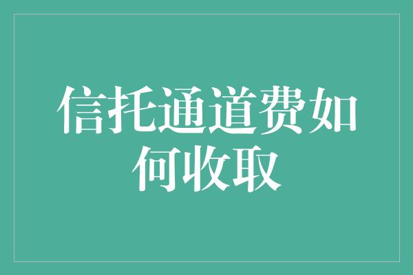 信托通道费如何收取