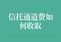 信托通道费收取机制探析：从缘起到规范