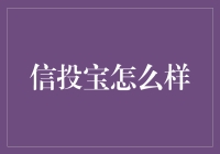 信投宝：金融创新与安全的完美结合