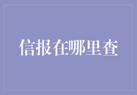 信报在哪查？难道是在我家信箱门口？