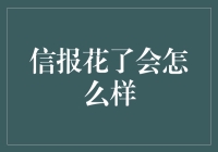 探讨一个奇特现象：如果你的信报花了会怎么样？