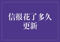 从信息滞后来看：信报花了多久更新