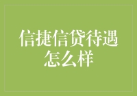 信捷信贷待遇解析：了解其优缺点