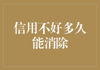 从老赖到人精——信用不好多久能消除？