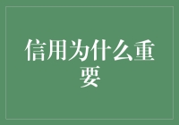 信用构筑社会信任的基石：为什么信用重要