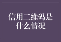 信用二维码：现代金融体系中的信用标签