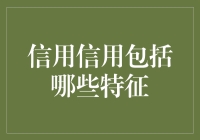 信用的多维度解析：构建信任社会的关键特征