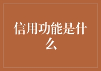 信用功能是啥？——揭秘个人信用的秘密武器