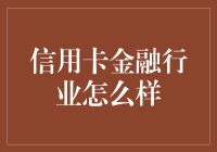 信用卡金融行业怎么样？新手的入门指南