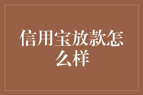 信用宝放款怎么样