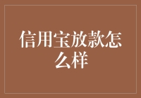 信用宝放款怎么样？让本大侠给你讲一讲！