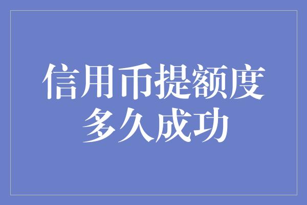 信用币提额度多久成功