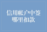 信用卡大作战：签哪里扣款，才是真正的签了就跑？