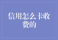 信用卡收费机制解析：从申请到逾期的全面解读