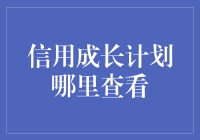 信用成长计划：提升信用的策略与路径解析