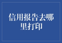 如何高效获取和打印您的信用报告