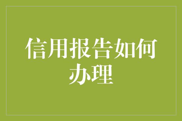 信用报告如何办理