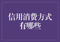 信用消费方式探索：从传统信用卡到新型信用支付