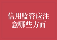 信用监管：别让你的信用分成了智商税