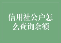 信用社公户余额查询大揭秘：菜鸟也能变身余额高手！