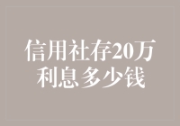 20万存款在信用社，利息收益究竟有多少？