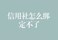 信用社绑定难题：原因与解决办法