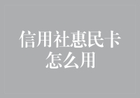 信用社惠民卡：普惠金融的便捷之钥