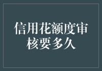 信用卡信用花额度审核要多久？我来告诉你，别急眼！