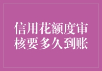 信用花额度审核要多久到账？别急，你的耐心比蚂蚁搬粮食还重要！